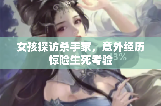 女孩探访杀手家，意外经历惊险生死考验