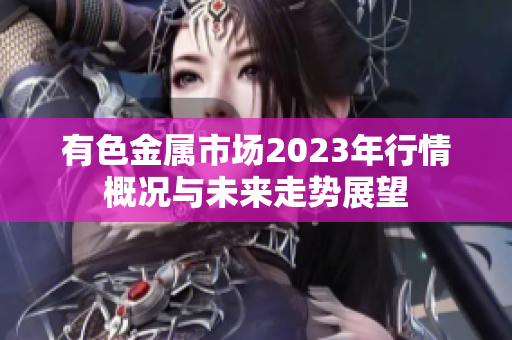 有色金属市场2023年行情概况与未来走势展望