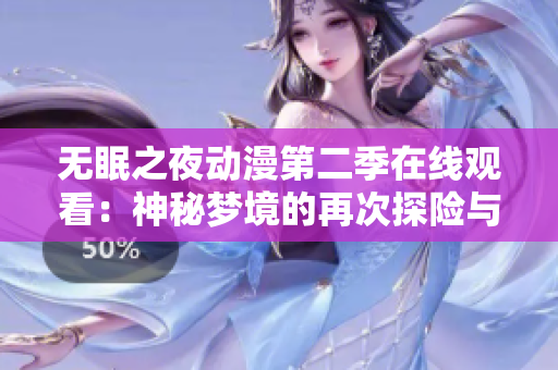 无眠之夜动漫第二季在线观看：神秘梦境的再次探险与冒险