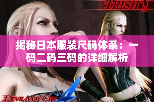 揭秘日本服装尺码体系：一码二码三码的详细解析