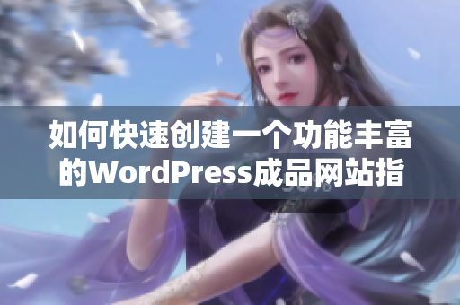 如何快速创建一个功能丰富的WordPress成品网站指南
