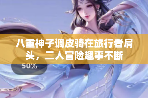 八重神子调皮骑在旅行者肩头，二人冒险趣事不断
