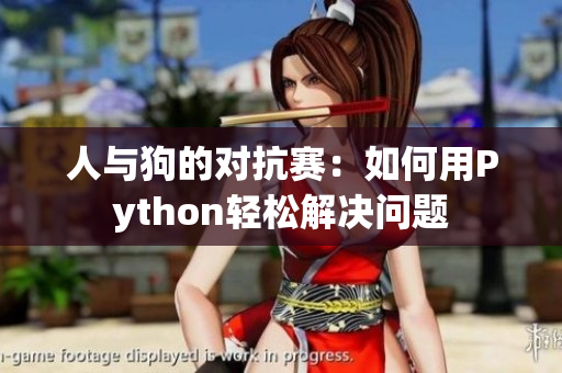 人与狗的对抗赛：如何用Python轻松解决问题