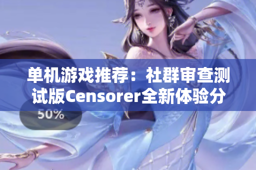 单机游戏推荐：社群审查测试版Censorer全新体验分享