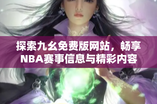探索九幺免费版网站，畅享NBA赛事信息与精彩内容