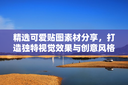 精选可爱贴图素材分享，打造独特视觉效果与创意风格