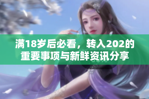 满18岁后必看，转入202的重要事项与新鲜资讯分享