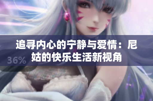追寻内心的宁静与爱情：尼姑的快乐生活新视角