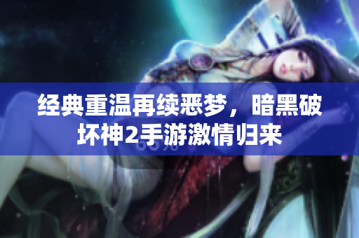 经典重温再续恶梦，暗黑破坏神2手游激情归来