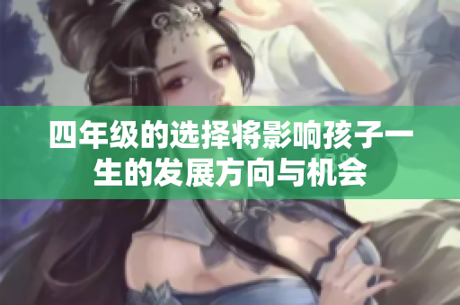 四年级的选择将影响孩子一生的发展方向与机会