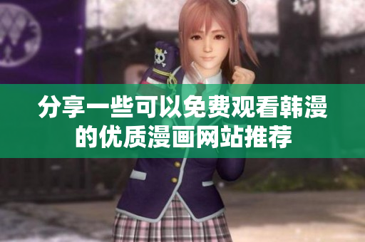 分享一些可以免费观看韩漫的优质漫画网站推荐