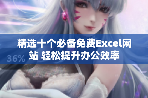 精选十个必备免费Excel网站 轻松提升办公效率