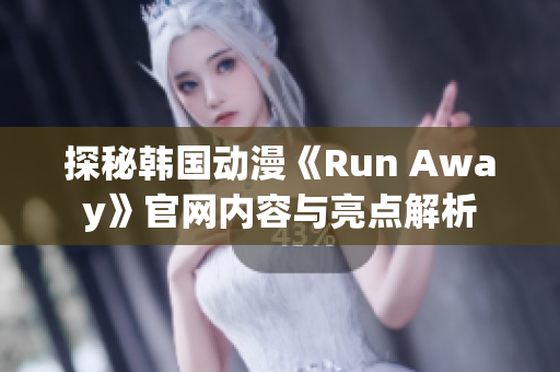 探秘韩国动漫《Run Away》官网内容与亮点解析