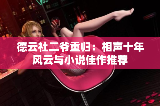 德云社二爷重归：相声十年风云与小说佳作推荐