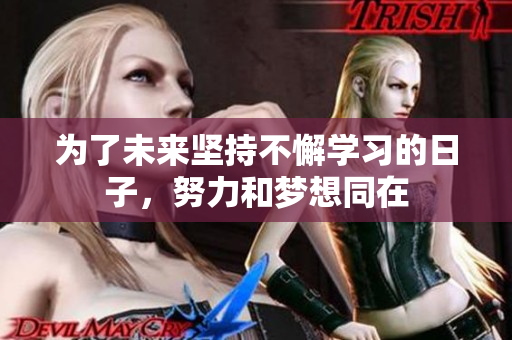 为了未来坚持不懈学习的日子，努力和梦想同在