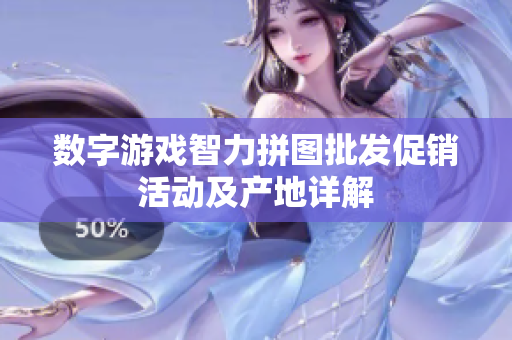 数字游戏智力拼图批发促销活动及产地详解