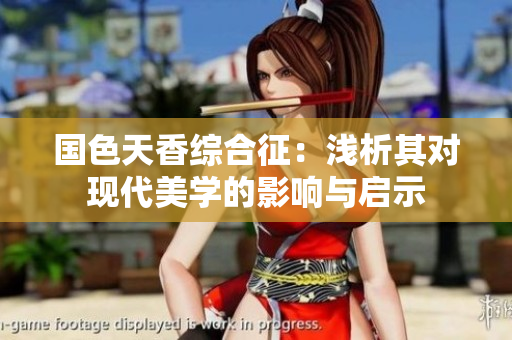 国色天香综合征：浅析其对现代美学的影响与启示