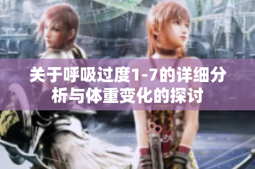 关于呼吸过度1-7的详细分析与体重变化的探讨
