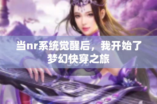 当nr系统觉醒后，我开始了梦幻快穿之旅