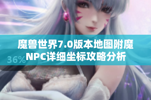 魔兽世界7.0版本地图附魔NPC详细坐标攻略分析