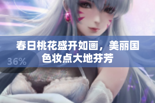 春日桃花盛开如画，美丽国色妆点大地芬芳