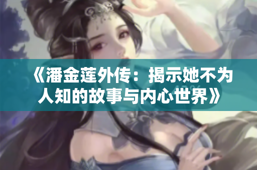 《潘金莲外传：揭示她不为人知的故事与内心世界》