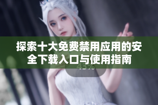 探索十大免费禁用应用的安全下载入口与使用指南