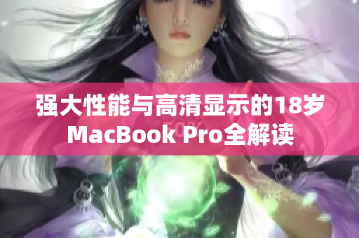 强大性能与高清显示的18岁MacBook Pro全解读