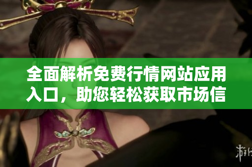 全面解析免费行情网站应用入口，助您轻松获取市场信息