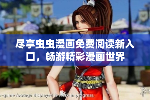 尽享虫虫漫画免费阅读新入口，畅游精彩漫画世界
