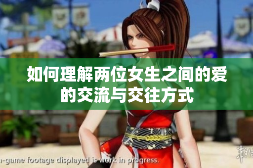 如何理解两位女生之间的爱的交流与交往方式