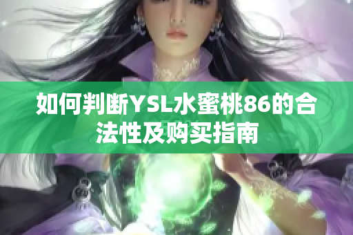 如何判断YSL水蜜桃86的合法性及购买指南