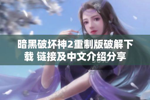 暗黑破坏神2重制版破解下载 链接及中文介绍分享