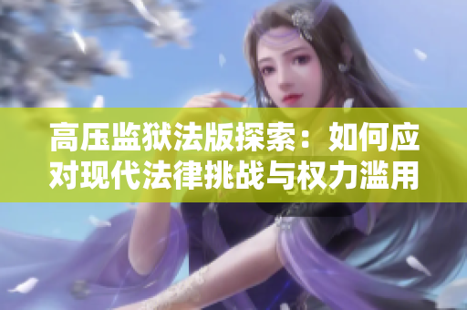 高压监狱法版探索：如何应对现代法律挑战与权力滥用