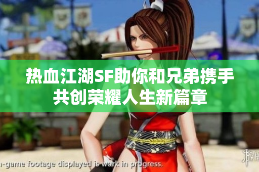 热血江湖SF助你和兄弟携手共创荣耀人生新篇章