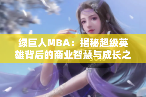 绿巨人MBA：揭秘超级英雄背后的商业智慧与成长之路