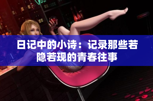 日记中的小诗：记录那些若隐若现的青春往事