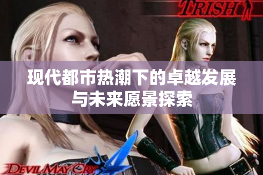 现代都市热潮下的卓越发展与未来愿景探索