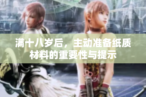 满十八岁后，主动准备纸质材料的重要性与提示