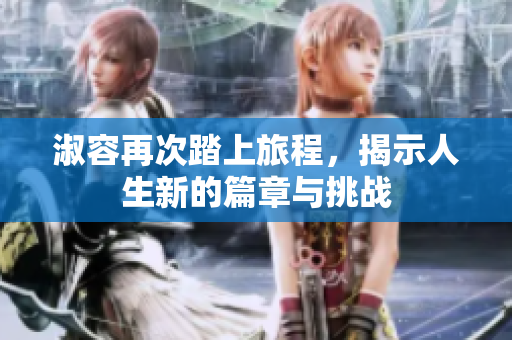 淑容再次踏上旅程，揭示人生新的篇章与挑战