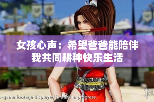 女孩心声：希望爸爸能陪伴我共同耕种快乐生活