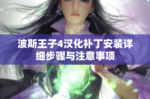 波斯王子4汉化补丁安装详细步骤与注意事项