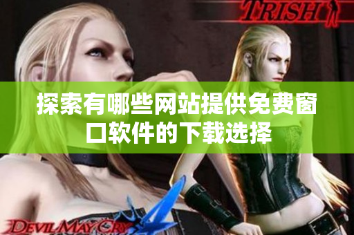 探索有哪些网站提供免费窗口软件的下载选择