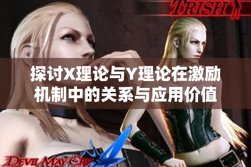 探讨X理论与Y理论在激励机制中的关系与应用价值