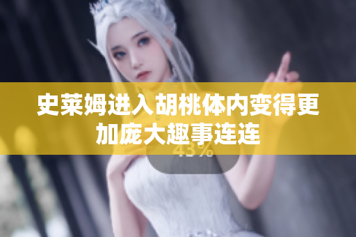 史莱姆进入胡桃体内变得更加庞大趣事连连