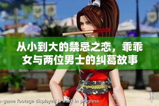 从小到大的禁忌之恋，乖乖女与两位男士的纠葛故事