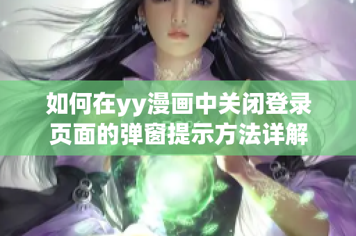 如何在yy漫画中关闭登录页面的弹窗提示方法详解