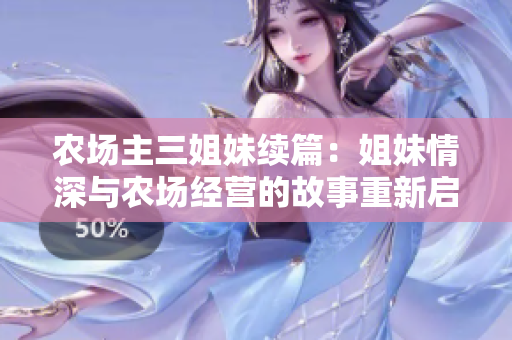 农场主三姐妹续篇：姐妹情深与农场经营的故事重新启航