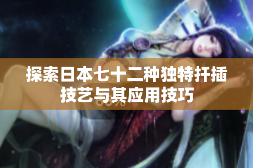探索日本七十二种独特扦插技艺与其应用技巧