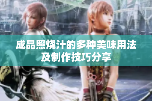 成品照烧汁的多种美味用法及制作技巧分享